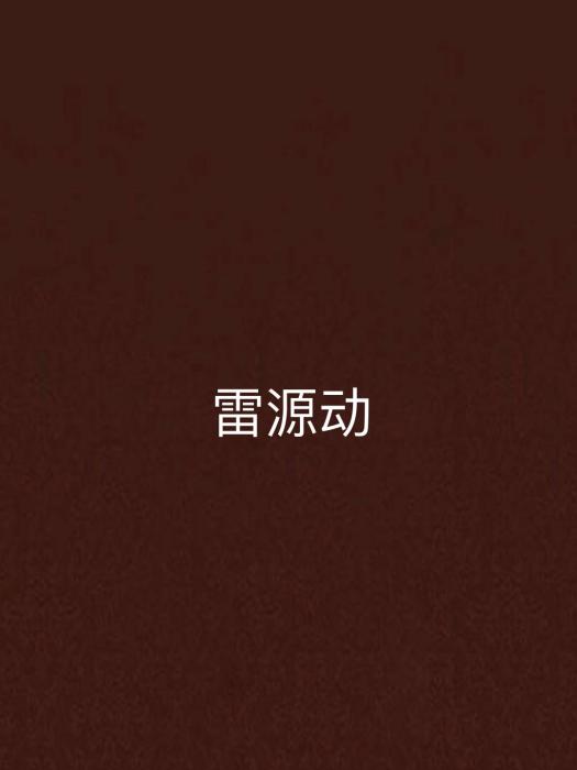 雷源動 雷源動