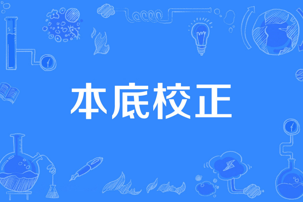 本底校正 本底校正