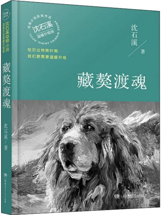 藏獒渡魂(2020年湖南少年兒童出版社出版的圖書) 藏獒渡魂(2020年湖南少年兒童出版社出版的圖書)