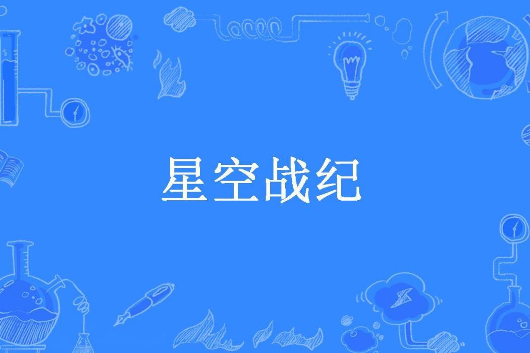 星空戰紀(程家莽先生所著小說) 星空戰紀(程家莽先生所著小說)
