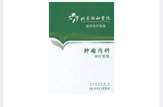 腫瘤內科診療常規-北京協和醫院醫療診療常規