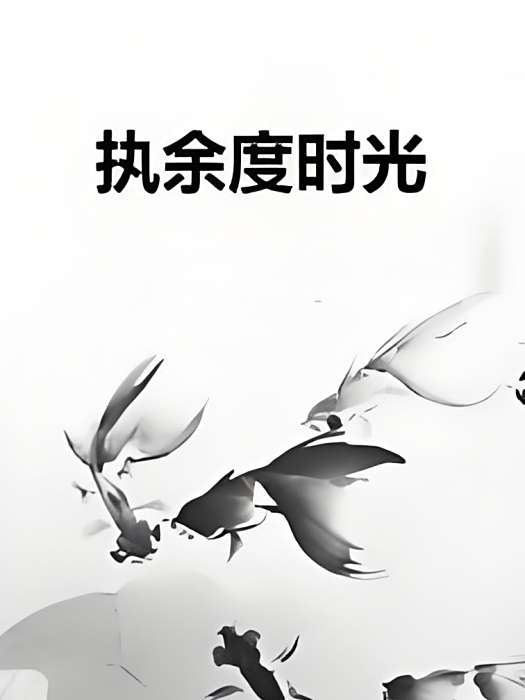 執余度時光 執余度時光