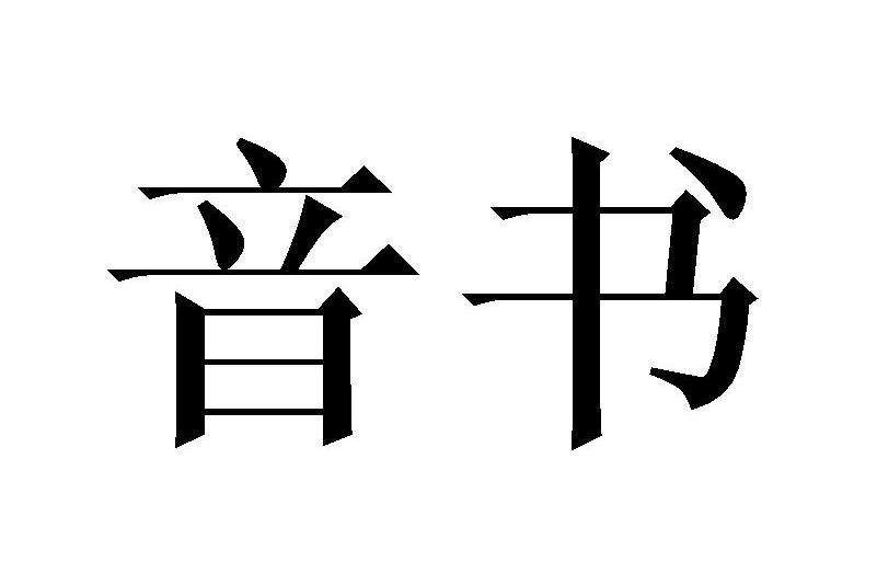 音書(品牌) 音書(品牌)