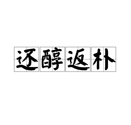 還醇返樸 還醇返樸