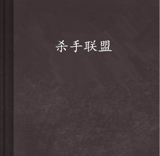 殺手聯盟 殺手聯盟