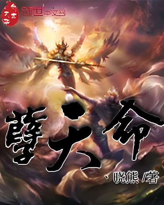 孽天命