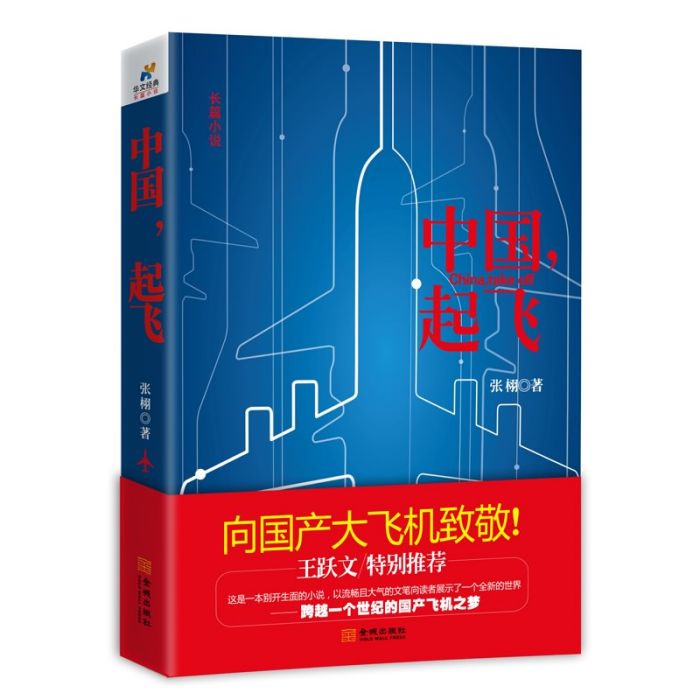 中國,起飛 中國,起飛