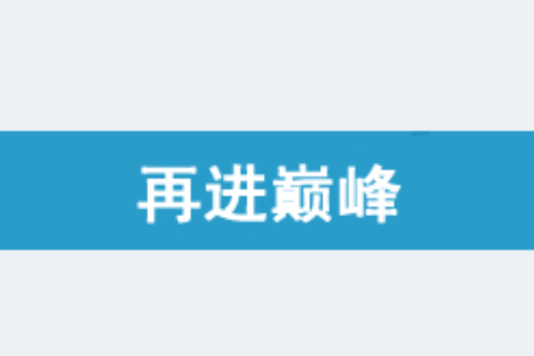再進巔峰 再進巔峰