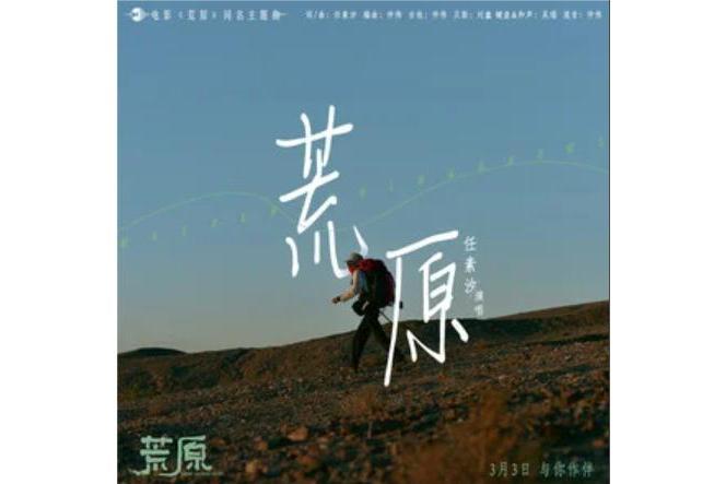 荒原(任素汐演唱的歌曲) 荒原(任素汐演唱的歌曲)