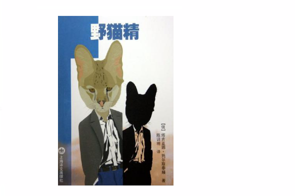 野貓精 野貓精