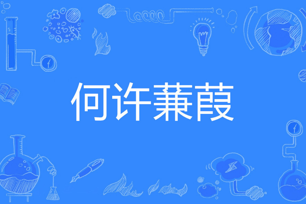 何許蒹葭 何許蒹葭