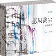 願風裁塵 願風裁塵