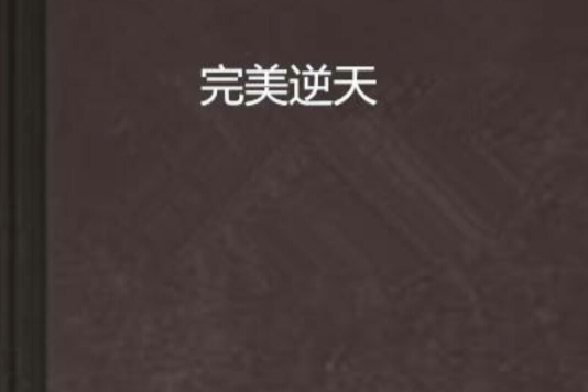 完美逆天 完美逆天