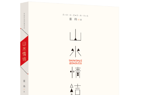 山水情結 山水情結