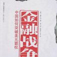金融戰爭 金融戰爭