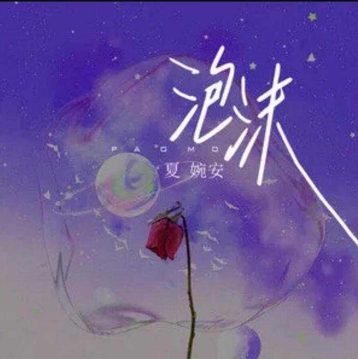 泡沫(夏婉安演唱歌曲) 泡沫(夏婉安演唱歌曲)