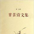甘苦詩文集 甘苦詩文集