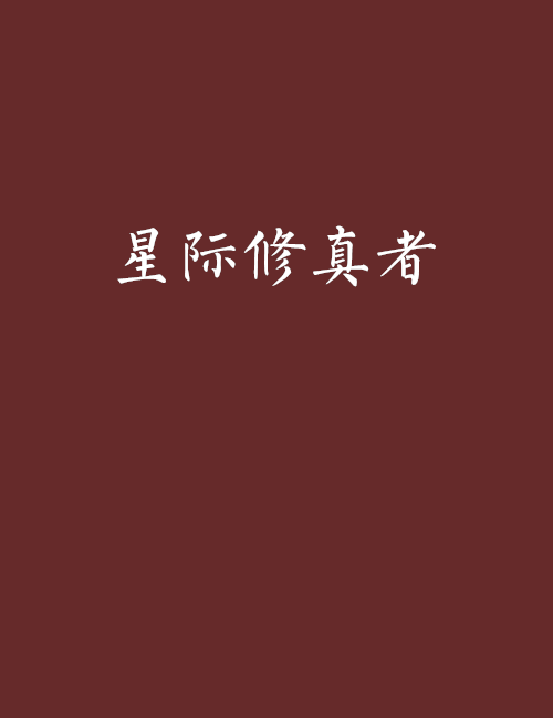 星際修真者 星際修真者