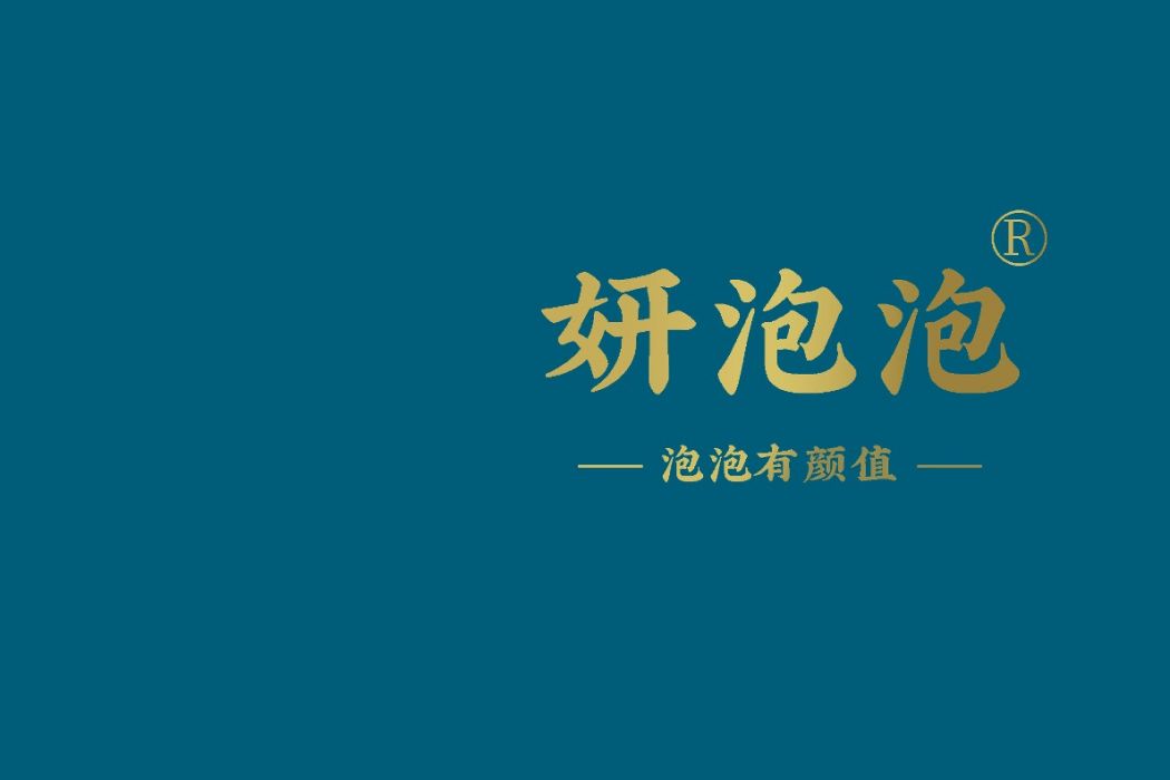 妍泡泡 妍泡泡