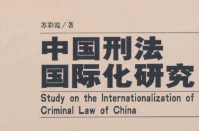 中國刑法國際化研究·刑事法律論叢