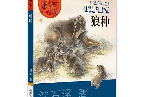 狼種(2016年長江少年兒童出版社出版的圖書)