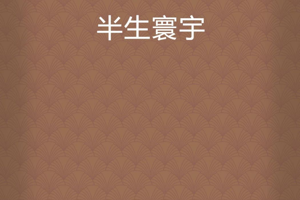 半生寰宇 半生寰宇