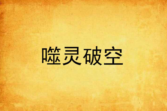 噬靈破空