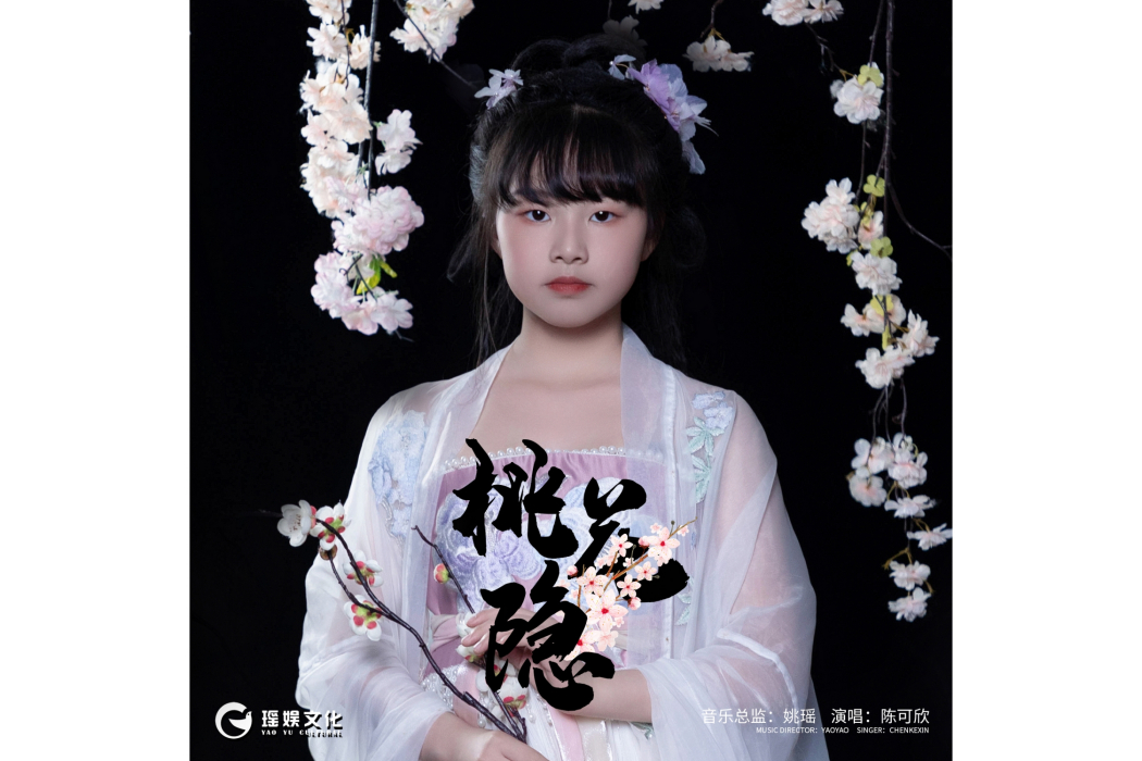 桃花隱(陳可欣演唱歌曲) 桃花隱(陳可欣演唱歌曲)
