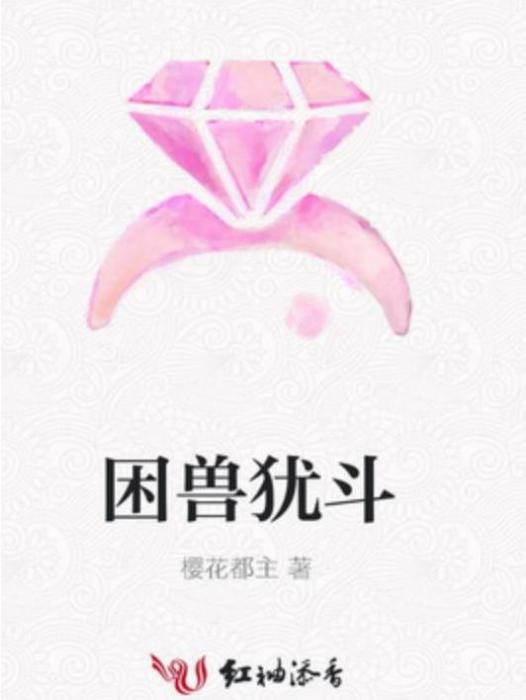 困獸猶鬥(櫻花都主創作的現代言情小說) 困獸猶鬥(櫻花都主創作的現代言情小說)