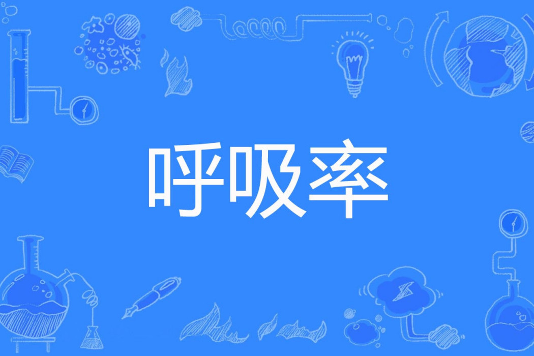 呼吸率 呼吸率