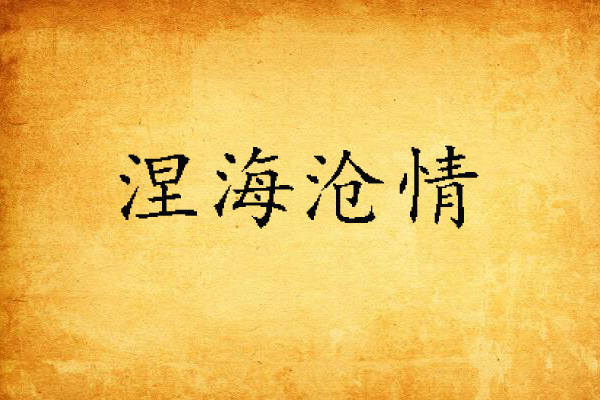 涅海滄情
