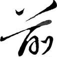 剪姓 剪姓