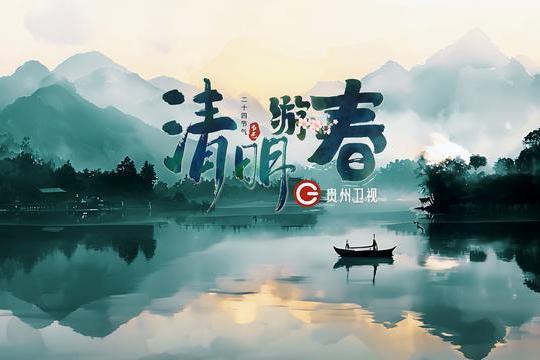 清明遊春 清明遊春
