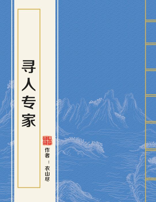 尋人專家 尋人專家