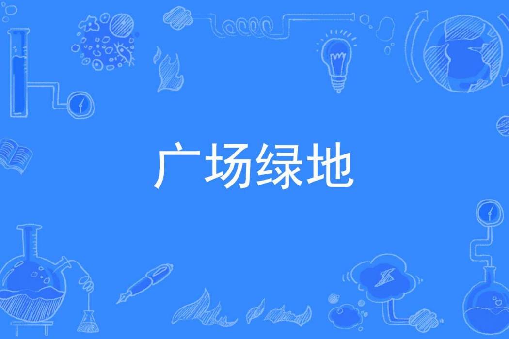 廣場綠地 廣場綠地