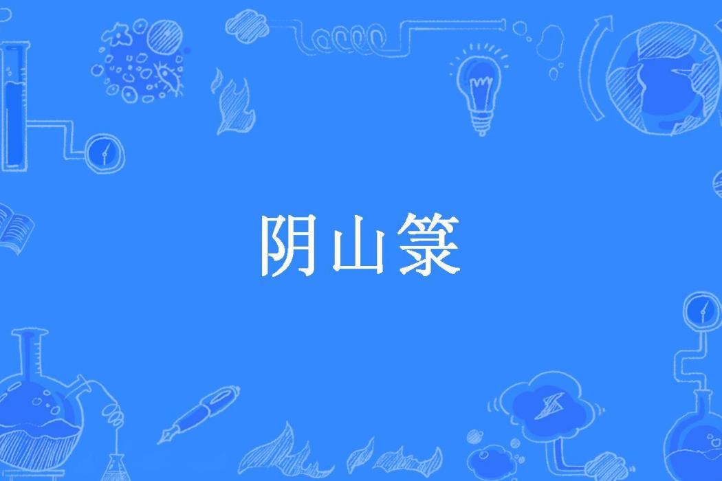 陰山籙