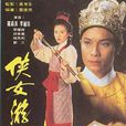 俠女游龍 俠女游龍