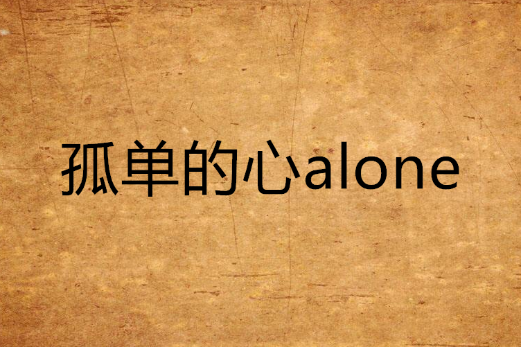 孤單的心alone 孤單的心alone