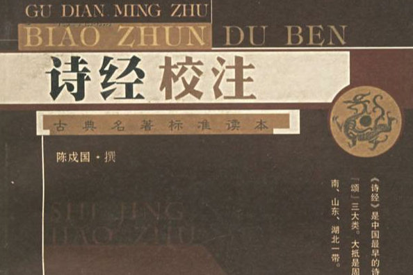 詩經校注 詩經校注
