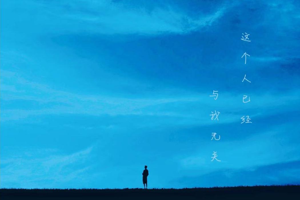 心酸(張夢奇創作的音樂) 心酸(張夢奇創作的音樂)