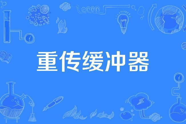 重傳緩衝器 重傳緩衝器