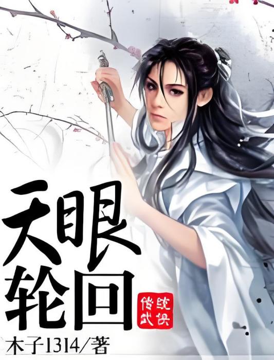 天眼輪迴 天眼輪迴