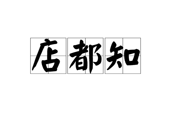 店都知 店都知