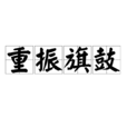 重振旗鼓 重振旗鼓