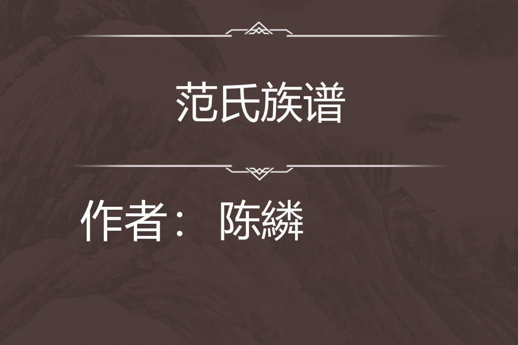 范氏族譜 范氏族譜