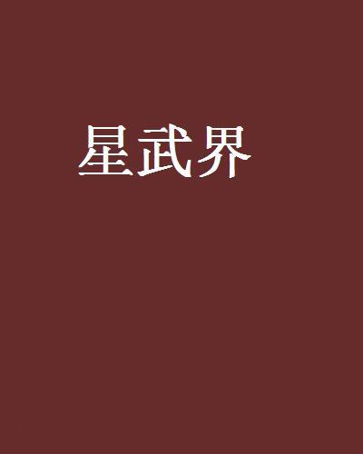 星武界 星武界