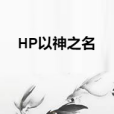 HP以神之名 HP以神之名