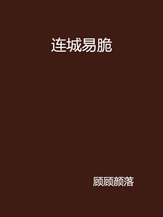 連城易脆 連城易脆