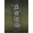 燕樂半字譜 燕樂半字譜