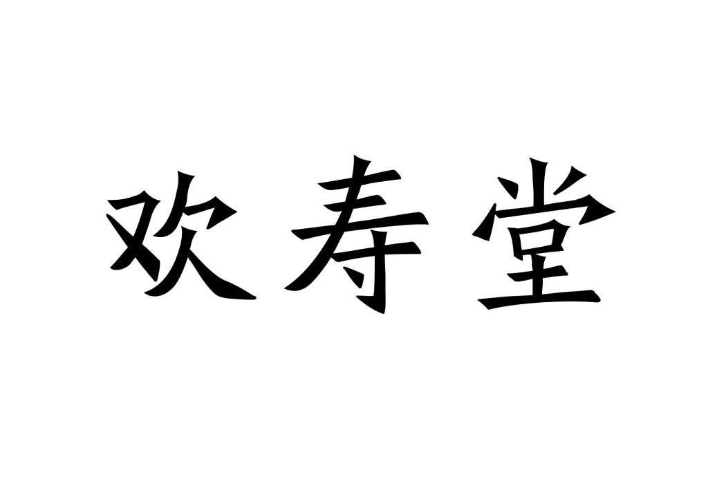 歡壽堂 歡壽堂